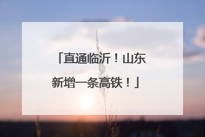 直通临沂！山东新增一条高铁！