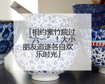 相约紫竹院过“六一”！大小朋友追逐各自欢乐时光
