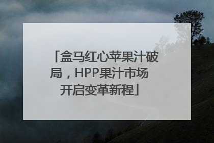 盒马红心苹果汁破局，HPP果汁市场开启变革新程
