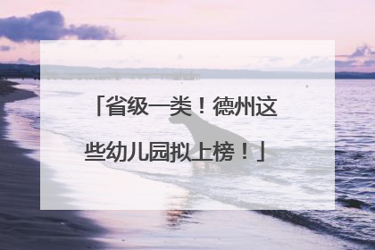 省级一类！德州这些幼儿园拟上榜！