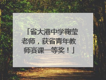 省大港中学鞠莹老师，获省青年教师赛课一等奖！