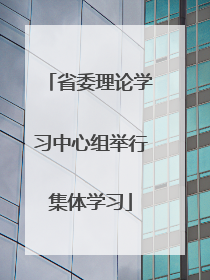 省委理论学习中心组举行集体学习