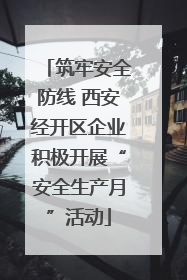 筑牢安全防线 西安经开区企业积极开展“安全生产月”活动