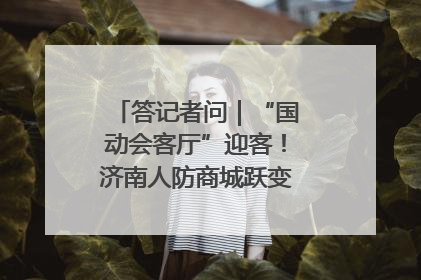 答记者问｜“国动会客厅”迎客！济南人防商城跃变创业者展示平台