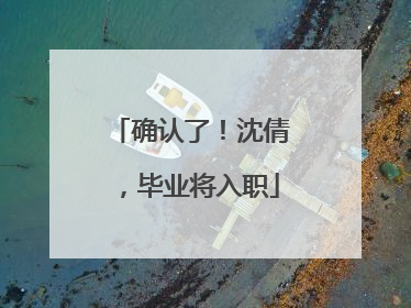 确认了！沈倩，毕业将入职