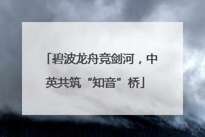 碧波龙舟竞剑河，中英共筑“知音”桥