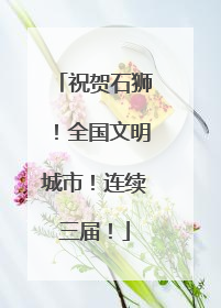 祝贺石狮！全国文明城市！连续三届！