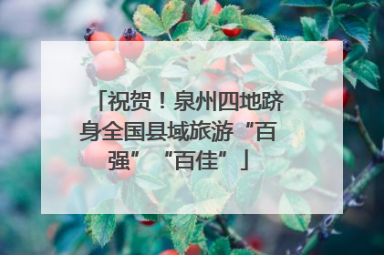 祝贺！泉州四地跻身全国县域旅游“百强”“百佳”
