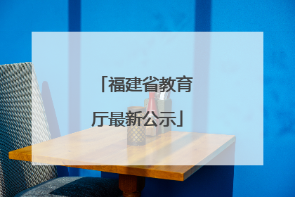 福建省教育厅最新公示