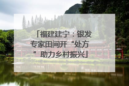 福建建宁：银发专家田间开“处方”助力乡村振兴