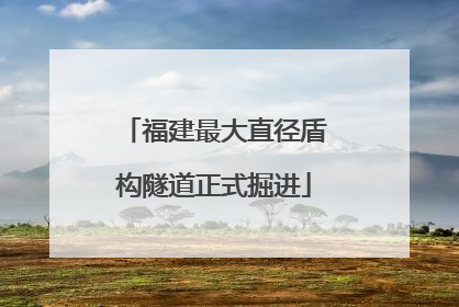 福建最大直径盾构隧道正式掘进