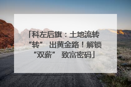 科左后旗：土地流转 “转” 出黄金路！解锁 “双薪” 致富密码