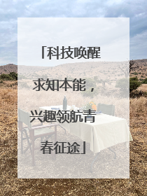 科技唤醒求知本能，兴趣领航青春征途