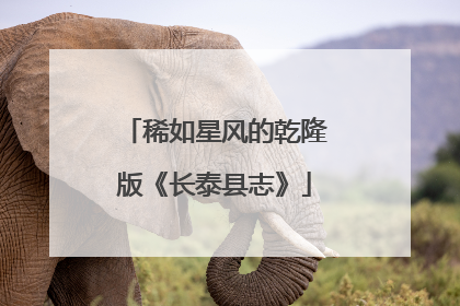 稀如星风的乾隆版《长泰县志》