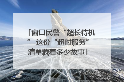 窗口民警“超长待机” 这份“超时服务”清单藏着多少故事
