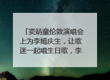 窦靖童伦敦演唱会上为李嫣庆生，让歌迷一起唱生日歌，李嫣害羞逃跑