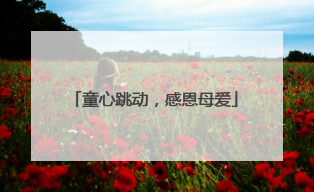 童心跳动，感恩母爱