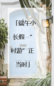 端午小长假 “村游”正当时