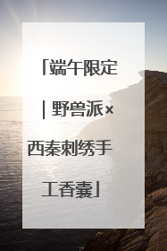 端午限定｜野兽派×西秦刺绣手工香囊