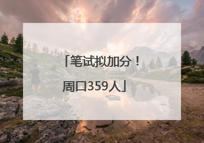 笔试拟加分！周口359人