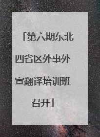 第六期东北四省区外事外宣翻译培训班召开