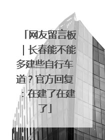 网友留言板｜长春能不能多建些自行车道？官方回复：在建了在建了