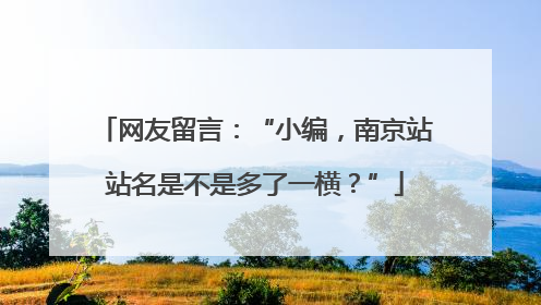 网友留言：“小编，南京站站名是不是多了一横？”