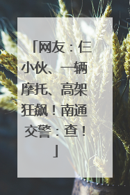 网友：仨小伙、一辆摩托、高架狂飙！南通交警：查！