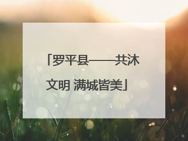 罗平县——共沐文明 满城皆美