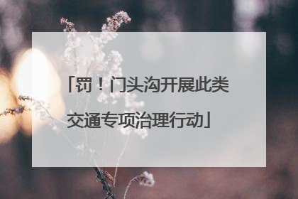 罚！门头沟开展此类交通专项治理行动