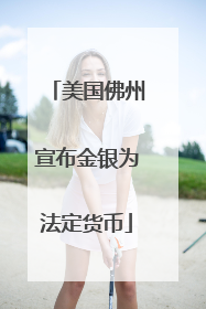 美国佛州宣布金银为法定货币