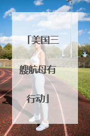 美国三艘航母有行动