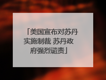 美国宣布对苏丹实施制裁 苏丹政府强烈谴责