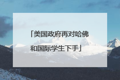 美国政府再对哈佛和国际学生下手