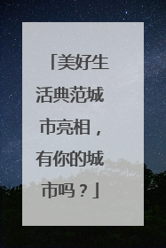 美好生活典范城市亮相，有你的城市吗？