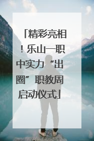 精彩亮相！乐山一职中实力“出圈”职教周启动仪式