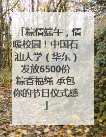 粽情端午，情暖校园！中国石油大学（华东）发放6500份粽香福绳 承包你的节日仪式感