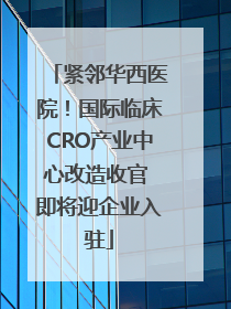 紧邻华西医院！国际临床CRO产业中心改造收官 即将迎企业入驻