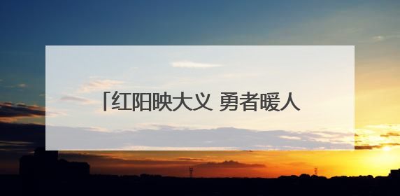 红阳映大义 勇者暖人心——红太阳酒业集团见义勇为表彰大会！