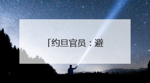 约旦官员：避免卷入伊朗与以色列间冲突
