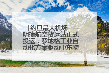 约旦最大机场——明捷航空货运站正式投运：罗地格工业自动化方案驱动中东物流未来新航向