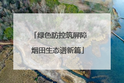绿色防控筑屏障 烟田生态谱新篇