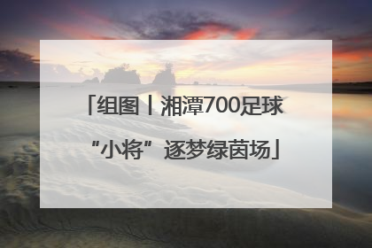 组图丨湘潭700足球“小将”逐梦绿茵场