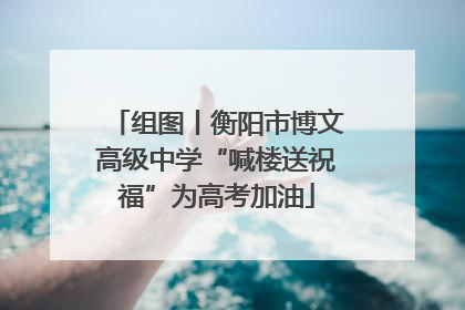 组图丨衡阳市博文高级中学“喊楼送祝福”为高考加油