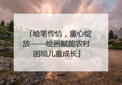 绘笔传情，童心绽放——绘画赋能农村困境儿童成长