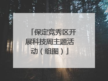 保定竞秀区开展科技周主题活动（组图）