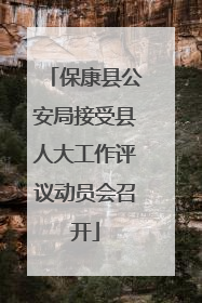 保康县公安局接受县人大工作评议动员会召开