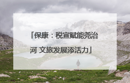 保康：税宣赋能尧治河 文旅发展添活力