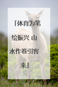 体育为笔绘振兴 山水作卷引客来