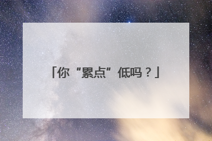 你“累点”低吗？